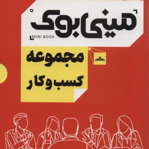 مینی بوک مجموعه کسب و کار
