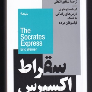 سقراط اکسپرس نشر نیماژ