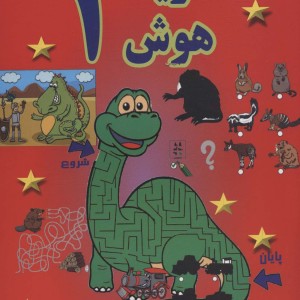 تقویت هوش 1 نشر پسته خندان