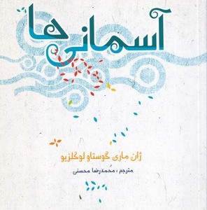 کتاب آسمانی ها نشر علمی و فرهنگی