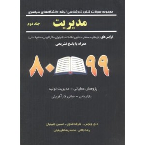 سوالات ارشد سراسری مدیریت اجرایی ج2
