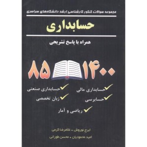 کتاب سوالات کاردانی به کارشناسی حسابداری 1385 تا 1400