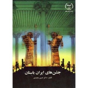 کتاب جشن های ایران باستان