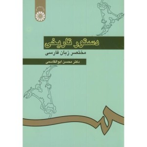 کتاب دستور تاریخی مختصر زبان فارسی نشر سمت