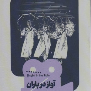 آواز در باران