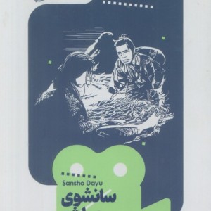 سانشوی مباشر نشر خوب