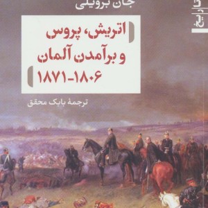 اتریش پروس و برآمدن آلمان