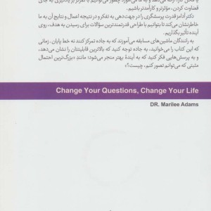 سوالاتت را تغییر بده تا زندگی ات تغییر کند