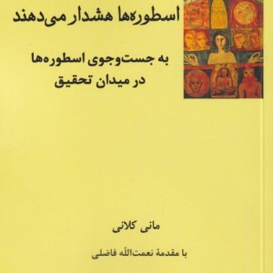 اسطوره ها هشدار می دهند