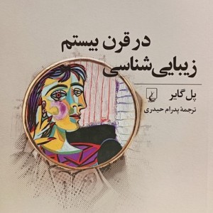 زیبایی شناسی در قرن بیستم