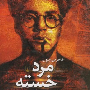 مرد خسته