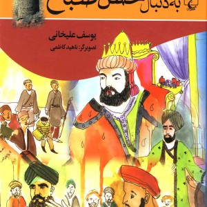 به دنبال حسن صباح