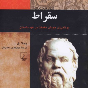 سقراط از شخصیت های تاثیرگذار