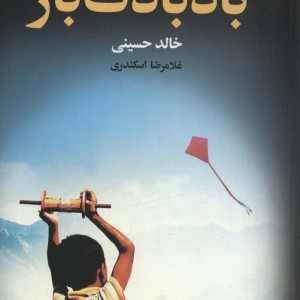 بادبادک باز نشر مجید به سخن
