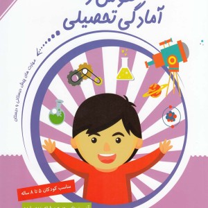آزمون های هوش و آمادگی تحصیلی 3