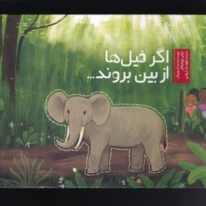 اگر فیل ها از بین بروند