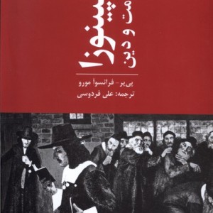 اسپینوزا حکومت و دین