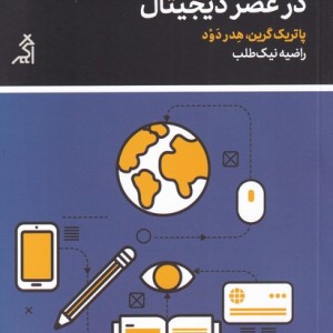مدیریت کلاس در عصر دیجیتال نشر اگر قطع وزیری