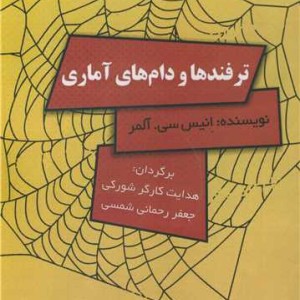 ترفندها و دام های آماری