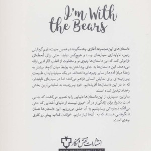 من با خرس ها هستم