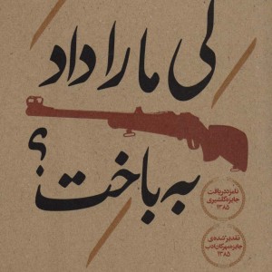 کتاب کی ما را داد به باخت؟