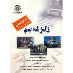 کتاب زلزله بم