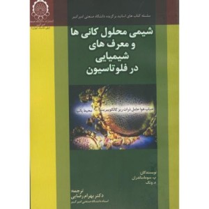 کتاب شیمی محلول کانی ها و معرف های شیمیایی در فلوتاسیون