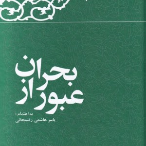 عبور از بحران
