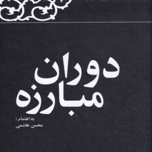 دوران مبارزه
