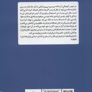 کتاب زمانی برای بخشش اثر جان گریشام ترجمه الهه شمس نژاد