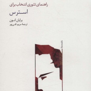 راهنمای تئوری انتخاب برای استرس