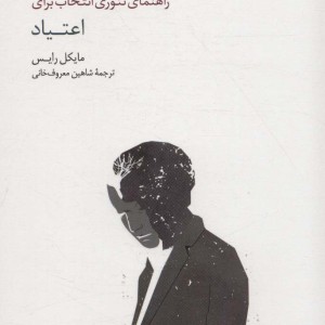راهنمای تئوری انتخاب برای اعتیاد