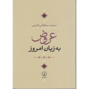 عروض به زبان امروز