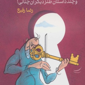 کلید روحانی و چند داستان طنز دیگر آن چنانی