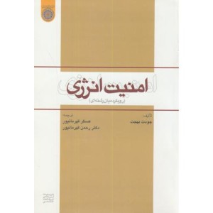 کتاب امنیت انرژی نشر دانشگاه امام صادق