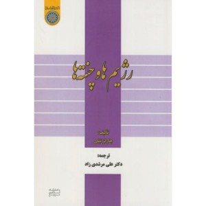 کتاب رژیم ها و چنته ها