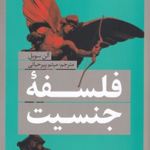 کتاب فلسفه‌ی جنسیت