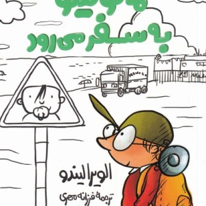 به سفر می رود مانولیتو