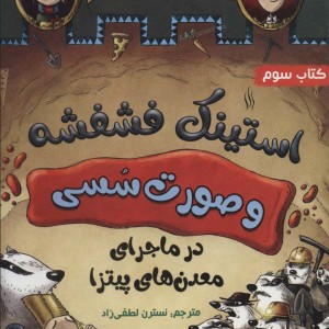 استینک فشفشه و صورت سسی 3