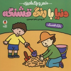 شعر و رنگ آمیزی دنیا با رنگ قشنگه پارک قشنگ