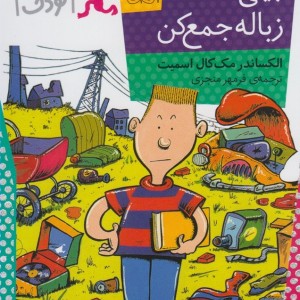 کتاب بیلی زباله جمع کن اثر الکساندرمک کال اسمیت افق