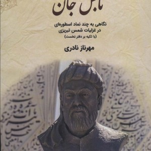 تابش جان