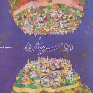 دو سیاره