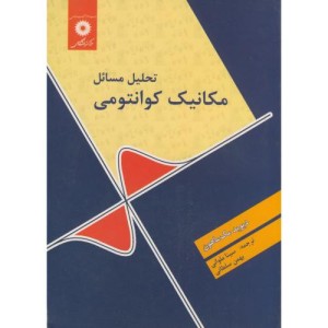 تحلیل مسائل مکانیک کوانتومی