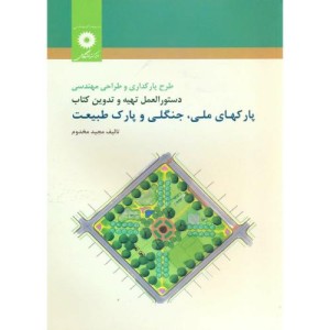 طرح پارکداری و طراحی مهندسی نشر مرکزنشردانشگاهی