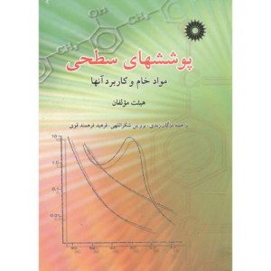 پوششهای سطحی مواد خام و کاربرد آنها