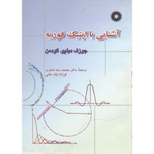 کتاب آشنایی با اپتیک فوریه جوزف دبلیو