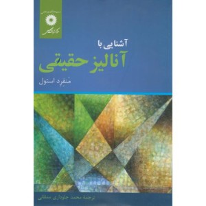 آشنا با آنالیز حقیقی