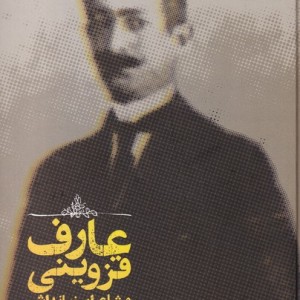 عارف قزوینی و شاعران زمانه اش