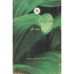 کتاب حیات پر رمز و راز کوانتومها